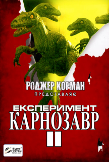 Експеримент "Карнозавр" II постер