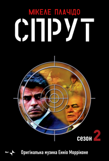 Спрут 2 сезон постер