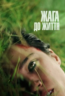 Жага до життя постер