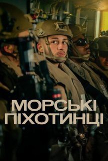 Морські піхотинці 1 сезон постер