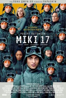 Мікі 17 постер