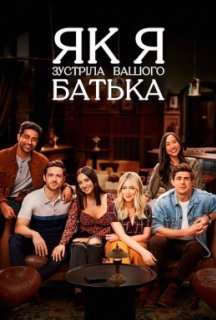 Як я зустріла вашого батька 1 сезон постер