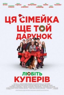 Любіть Куперів постер