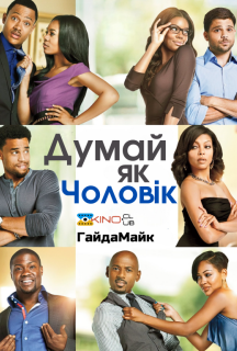 Думай, як чоловік постер
