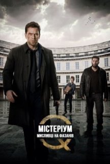 Містеріум. Мисливці на фазанів постер