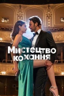 Мистецтво кохання постер