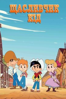 Щасливчик Кід 1 сезон постер