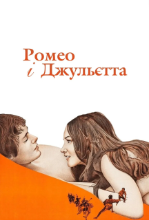 Ромео і Джульєтта постер