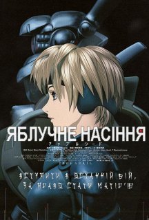 Яблучне зернятко / Яблучне насіння постер