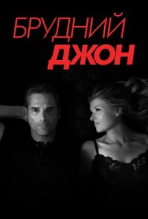 Брудний Джон 1 сезон постер