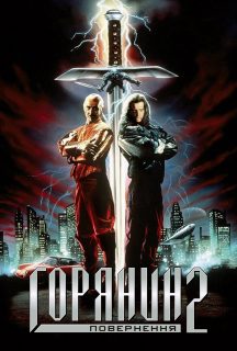 Горець 2: Прискорення / Горянин 2: Прискорення постер