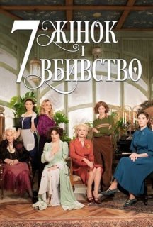 7 жінок і вбивство постер