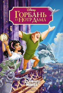 Горбань із Нотр Даму постер