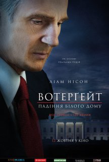 Вотерґейт: Падіння Білого дому постер