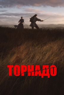 Торнадо постер