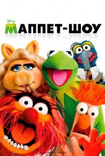 Маппети постер