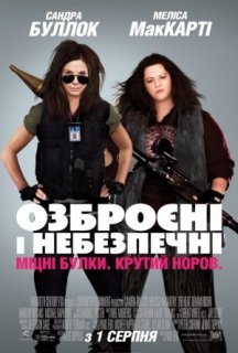 Озброєні та небезпечні [Повна версія] постер