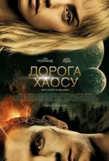 Дорога хаосу постер