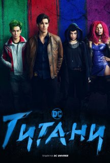 Титани 1 сезон постер
