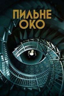 Пильне око 1 сезон постер