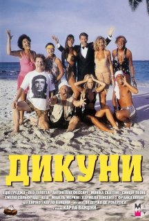 Дикуни постер