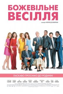 Божевільне весілля постер