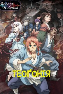 Теоґонія 1 сезон постер