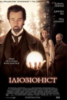Ілюзіоніст постер