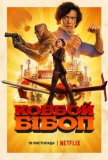 Ковбой Бібоп 1 сезон постер