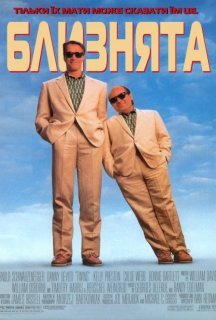 Близнята постер