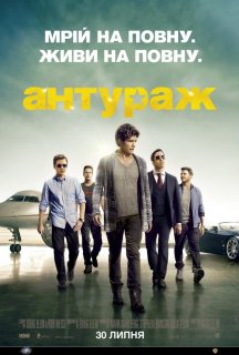 Антураж 2 сезон постер