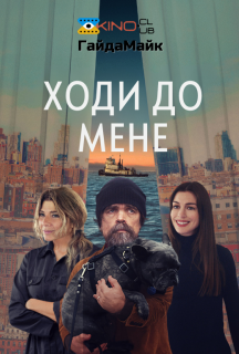 Ходи до мене постер