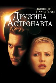 Дружина астронавта постер