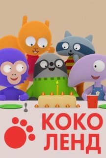 Коколенд 1 сезон постер