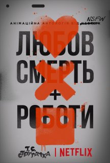 Любов, смерть і роботи 1 сезон постер