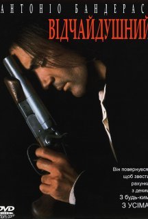 Відчайдушний постер
