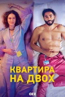 Квартира на двох 1 сезон постер