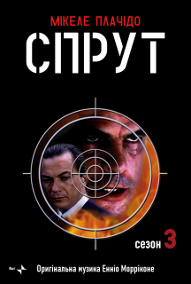 Спрут 3 сезон постер