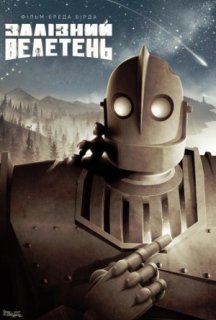 Залізний велетень постер