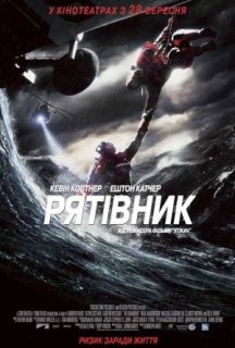 Рятівник постер