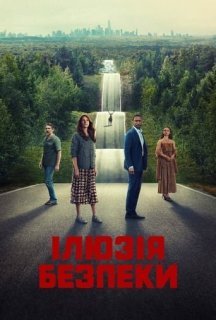 Ілюзія безпеки постер