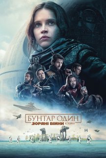 Бунтар Один. Зоряні Війни: Історія постер