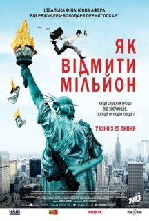 Як відмити мільйон / Падіння американської імперії постер