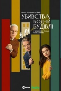 Убивства в одній будівлі 1 сезон постер