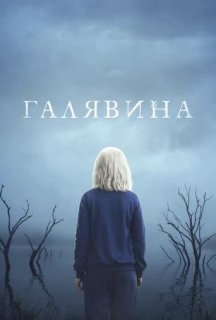 Чистота / Галявина 1 сезон постер