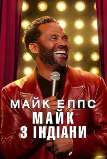 Майк Еппс: Майк з Індіани постер