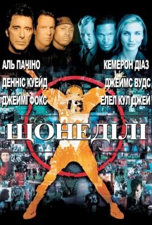 Щонеділі постер