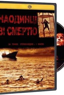 Наодинці зі смертю постер