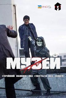 Музей постер