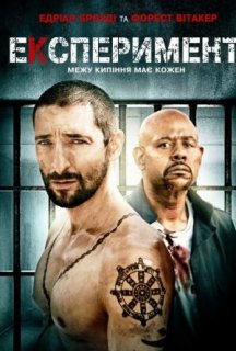 Експеримент постер